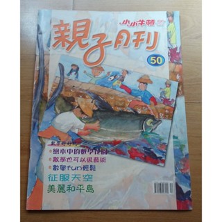 【少年 / 幼童 / 幼兒童書】《小小牛頓21 -- 親子月刊》-- 50 -- 數學好好玩 -- 書669