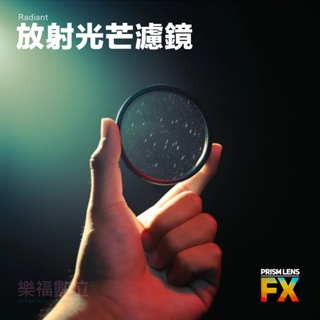樂福數位 Prism Lens FX Radiant FX Filter 放射光芒濾鏡 82mm 電影濾鏡 公司貨