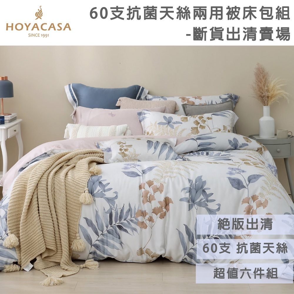 HOYACASA 出清專用 60支抗菌天絲兩用被床包六件組(單人/雙人/加大/特大)