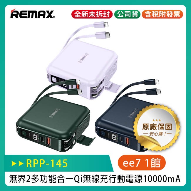 Remax RPP-145 無界2多功能合一行動電源10000mAh/台灣公司貨