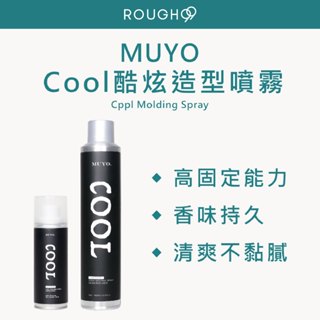 ⎮Rough99⎮Muyo 沐宥｜Cool 酷炫造型噴霧 定型液 造型噴霧