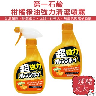 【第一石鹼】柑橘 橙油 強力 清潔 噴霧400ml【理緒太太】日本原裝 廚房 泡沫 清潔劑 去油