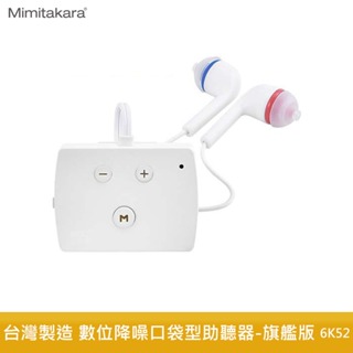 Mimitakara耳寶 數位降噪口袋型助聽器 旗艦版 6K52 助聽器 輔聽器 口袋型輔聽器 降噪助聽器 數位助聽器