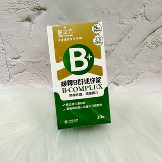~開立電子發票㊣~正品~《臺塑醫之方》緩釋B群迷你錠