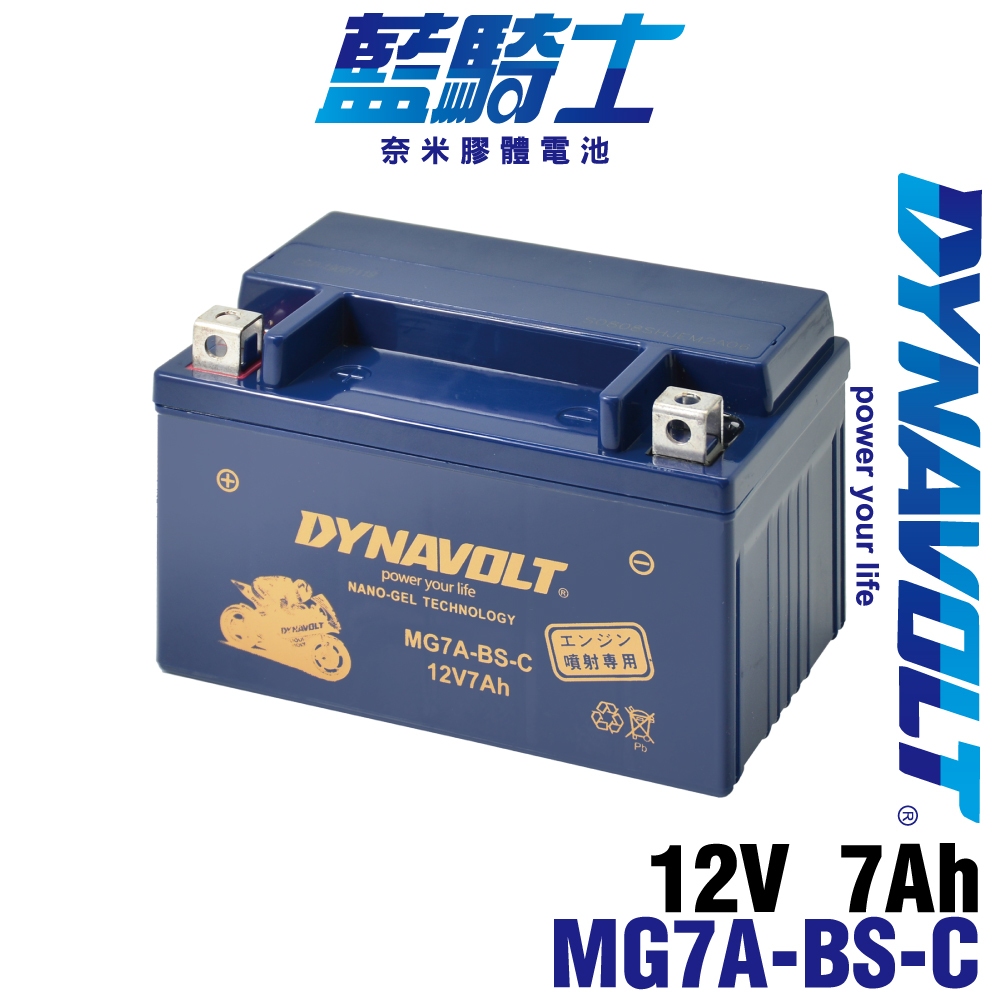 DYNAVOLT藍騎士MG7A-BS-C 對應型號YTX7A-BS與GTX7A-BS 奈米膠體機車電池 保固一年