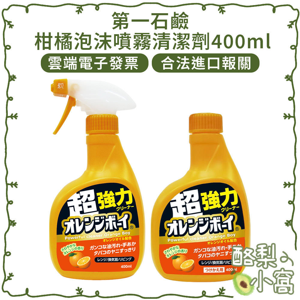 日本 第一石鹼 柑橘精華 泡沫噴霧 清潔劑400ml【酪梨小窩】廚房 慕斯 廚房洗劑 煙焦油 橙油 清潔噴霧