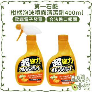 日本 第一石鹼 柑橘精華 泡沫噴霧 清潔劑400ml【酪梨小窩】廚房 慕斯 廚房洗劑 煙焦油 橙油 清潔噴霧