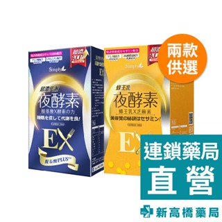 Simply 新普利 超濃代謝夜酵素EX錠／蜂王乳夜酵素EX錠 30錠【新高橋藥局】楊丞琳 代言推薦／2款供選