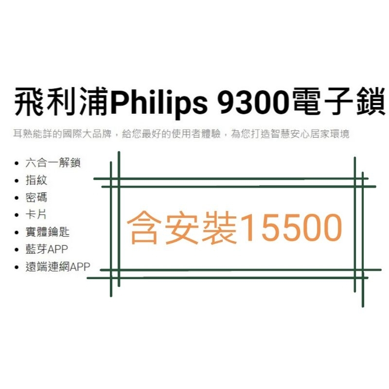 (限時特賣）飛利浦 Philips 9300 指紋鎖智能鎖電子鎖 現貨 歡迎詢問給你優惠