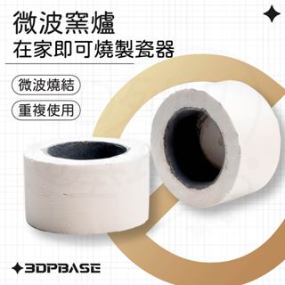 【3D列印基地】微波窯爐 燒結 陶瓷 燒製 燒陶 居家 3D列印 窯燒 瓷器 電窯 高溫