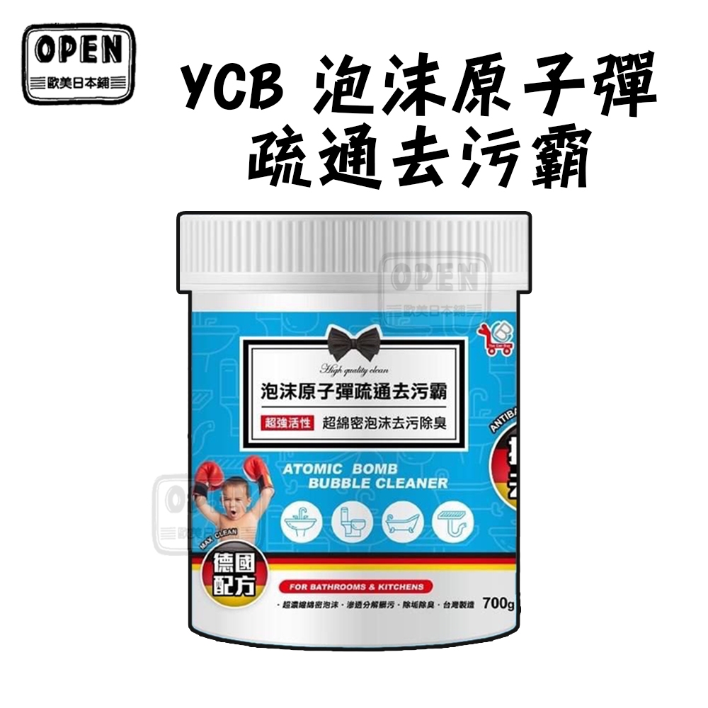 現貨 台灣 YCB小蒼蘭原子彈疏通去污霸 水管疏通 浴缸 排水孔 馬桶清潔 強效 700g 歐美日本舖