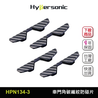 Hypersonic台灣現貨 汽車門角碳纖紋卡夢防碰撞片/HPN134-3(4入)保護烤漆 防碰貼 防碰片 門腳防碰撞