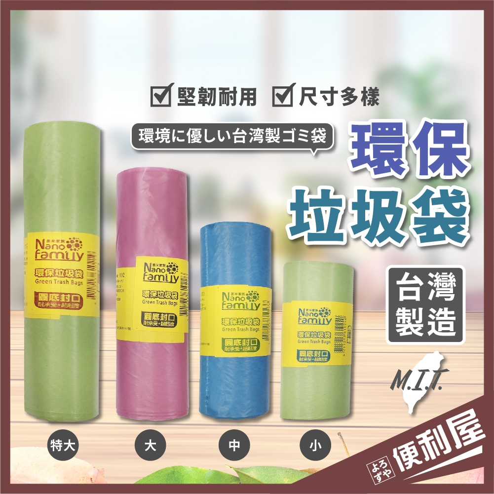 全館現貨📦 奈米家族 環保垃圾袋 台灣製造 垃圾袋 小 環保袋 小垃圾袋 大垃圾袋 厚垃圾袋 清潔袋 垃圾 📦便利屋