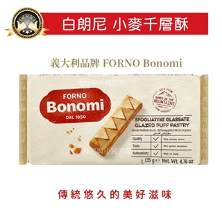義大利品牌 BONOMI 白朗尼小麥千層酥❗現貨發票 下午茶 精緻小點 千層派 威化酥 小麥 千層餅乾 團購批發
