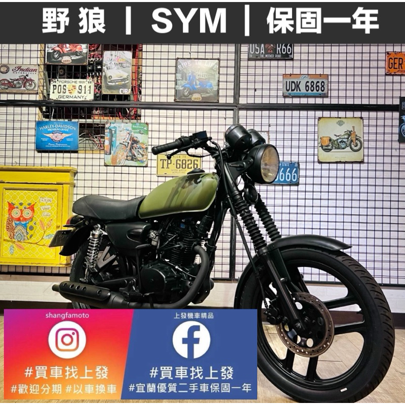 野狼 打檔車 SYM｜0元交車｜快速辦理｜免費托運｜歡迎分期｜宜蘭 羅東 中古機車 二手機車 上發車業 代步車