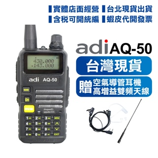 開發票可刷卡【送空氣導管耳機+天線】ADI AQ-50 三色背光 雙頻 無線電對講機 FM收音機 對講機 AQ50