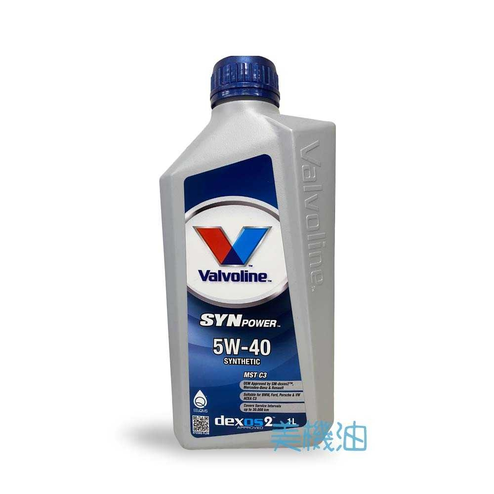 【美機油】Valvoline SynPower 5W40 MST 全合成 機油 荷蘭 DPF C3 LL04 SN 平輸
