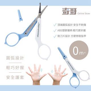 附護套 台灣 奇哥 嬰兒安全剪刀 銼刀片 指甲剪 寶寶