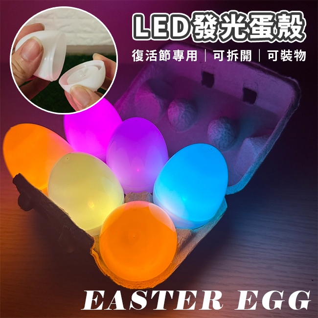 復活節 LED 發光彩蛋 塑膠彩蛋 雞蛋殼 空白蛋 扭蛋殼 DIY 造型蛋燈 小夜燈 蠟燭燈【T11006001】