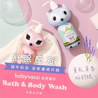 現貨【 Babysassi 誰是寶貝 】 Ecocert兒童舒眠沐浴精 300ml 沐浴乳 洗澡 兒童沐浴乳 寶寶沐浴