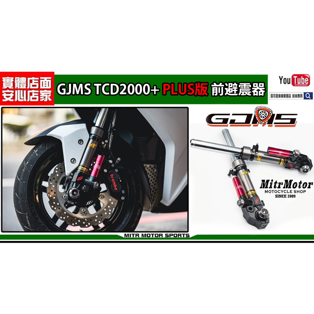 麥可倉庫機車精品【GJMS TCD2000+ PLUS版 前叉 避震器】TCD2000 改款推出升級樣式