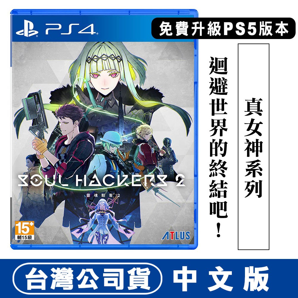PS4 可升PS5版 靈魂駭客 2 送隨機實體特典 [現貨]台灣公司貨中文版 真女神轉生外傳