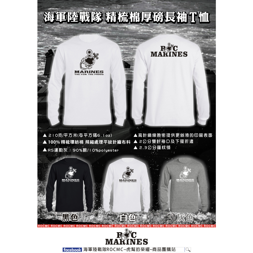 【零碼】 海軍陸戰隊 精梳棉厚磅長袖T恤