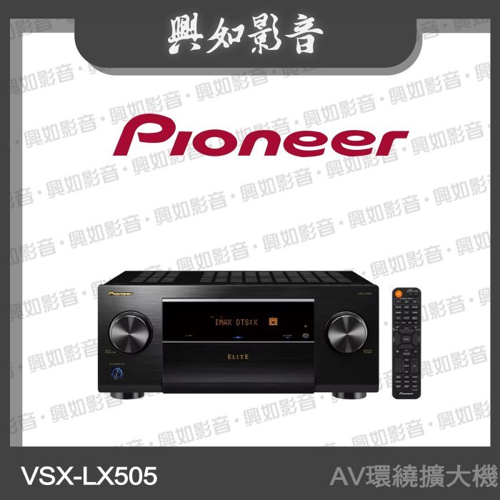 【興如】Pioneer 先鋒 9.2聲道 AV環繞擴大機 VSX-LX505