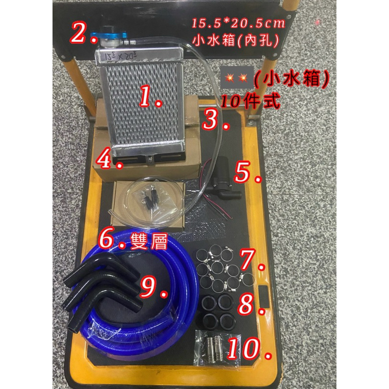 雷神機甲☆迪奧Dio改裝☆(小水箱「內孔」基本全配水冷10件式)雙層