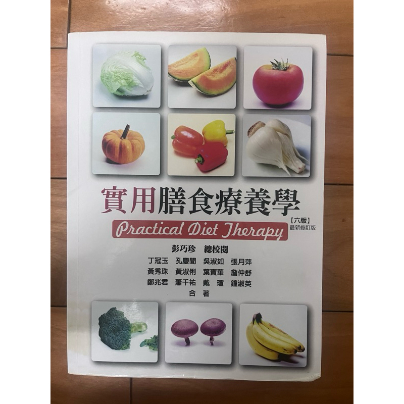 實用膳食療養學 六版最新修訂版 華格那 二手書