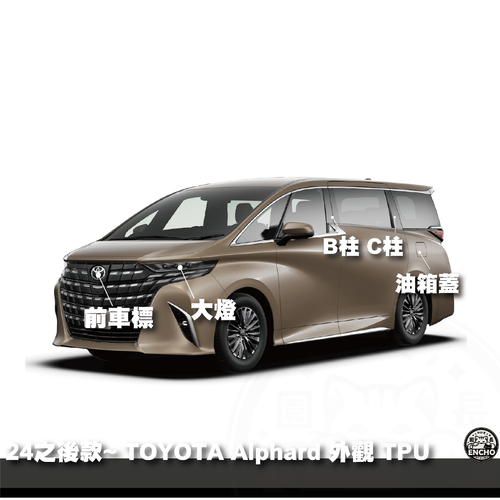 ｜園長包膜｜TOYOTA 2023後~ Alphard 阿法 大燈 B柱 亮面 霧面 TPU 犀牛皮 保護膜 電腦裁