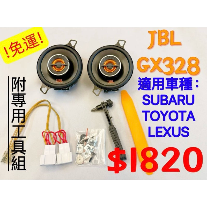 🚌正品JBL gx328 3.5吋同軸喇叭豐田COROLLA CROSS CC