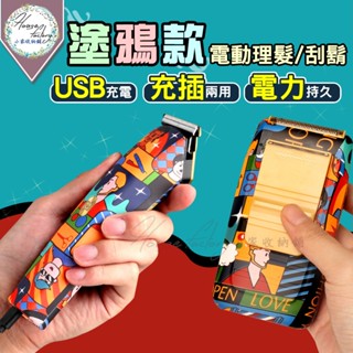 塗鴉款電動理髮器／刮鬍刀(充插兩用) USB充電塗鴉剃鬍刀電動油頭推剪電推剪專業剃鬚理毛雕刻理髮