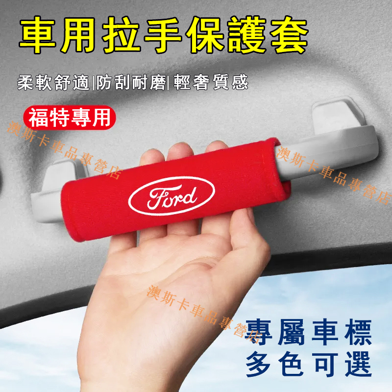 福特車頂扶手套 Focus Kuga Mondeo FIesta 適用高檔汽車把手套 車載內飾防護拉手套 絨布保護套