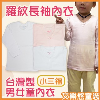 《現貨》小三福★羅紋棉 長袖 衛生衣 居家服 長袖 彈性 內搭衣 臺灣製【852】艾樂悠