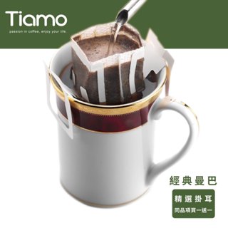 【Tiamo】精選掛耳咖啡 - 經典曼巴/HL0577-1(12g*10包/盒) | Tiamo品牌旗艦館
