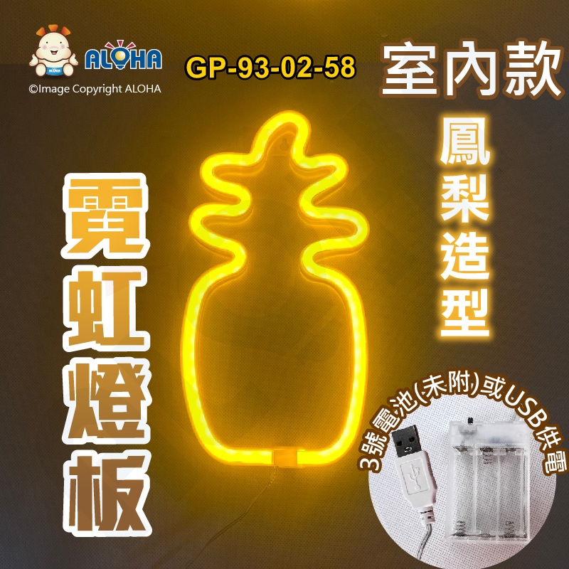 阿囉哈LED總匯_GP-93-02-58_鳳梨型-黃光-吊式-使用3號電池×3顆或USB供電-室內款-霓虹燈條-主賣場