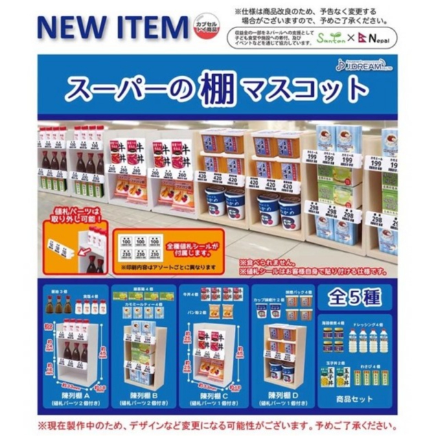 ＜彰余玩＞【現貨】轉蛋 J.DREAM 超市展示架模型 (全5種)
