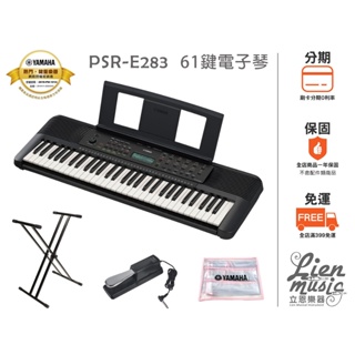 『立恩樂器』贈防塵套 延音踏板 雙X琴架 YAMAHA PSR-E283 61鍵電子琴 伴奏琴 E283 電池式