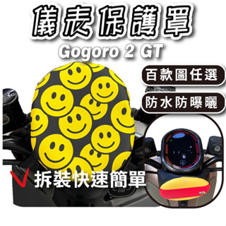 GOGORO 2 GT 下拉式 儀表罩 儀錶板防曬套 儀表套 儀錶套 螢幕保護套 G2 GT gogoro2