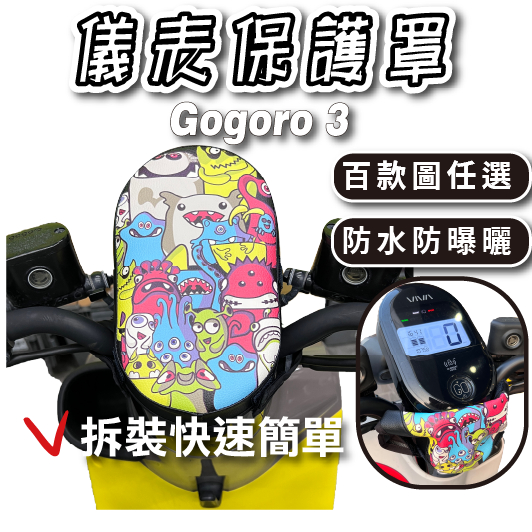 Gogoro3 下拉式 儀表罩 儀錶板防曬套 儀表套 儀錶套 螢幕保護套 S3 3plus Gogoro 3