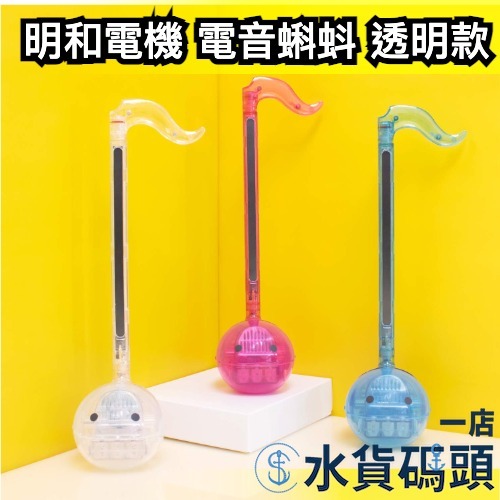 🔥週週到貨🔥 【透明款】日版 明和電機 Otamatone 27cm 音樂小蝌蚪  電音 電子二胡 歐他媽痛 電音蝌蚪