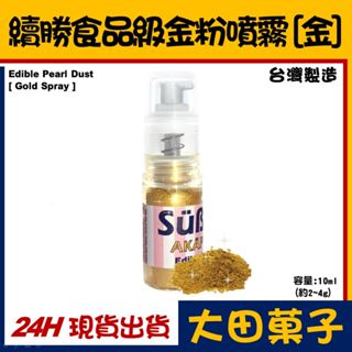 臺灣製造★【續勝】食用金粉噴霧【金色】正規食品級金粉 耐高溫技術 星空調飲翻糖蛋糕糖霜烘焙wilton惠爾通食用色素銀粉