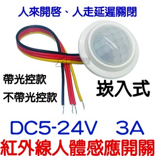 【中部現貨】5V 12V 24V 3A 人體感應開關 紅外線 感應開關 紅外線感應頭 LED 自動偵測 感應器 感測器