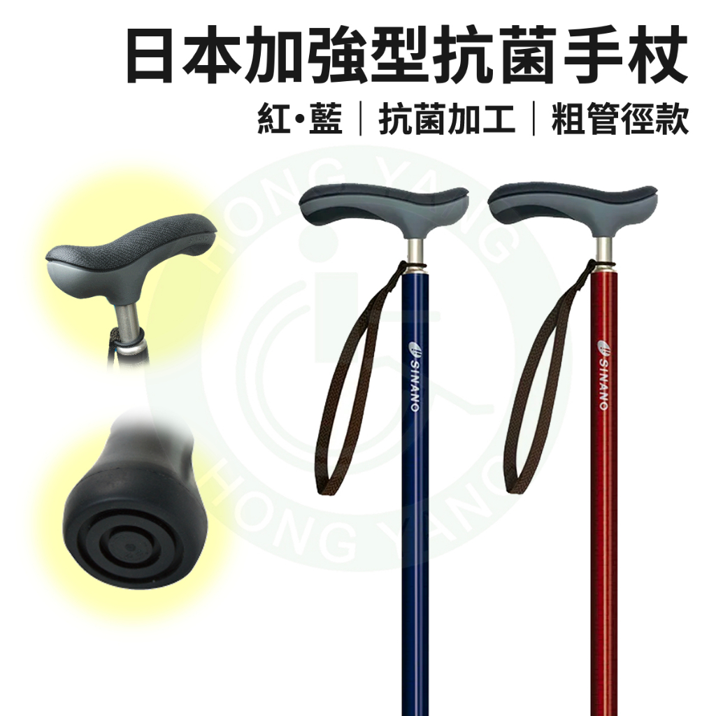 日本製 SINANO 加強型抗菌手杖 杖身加粗 輕便型拐杖 手杖 單拐