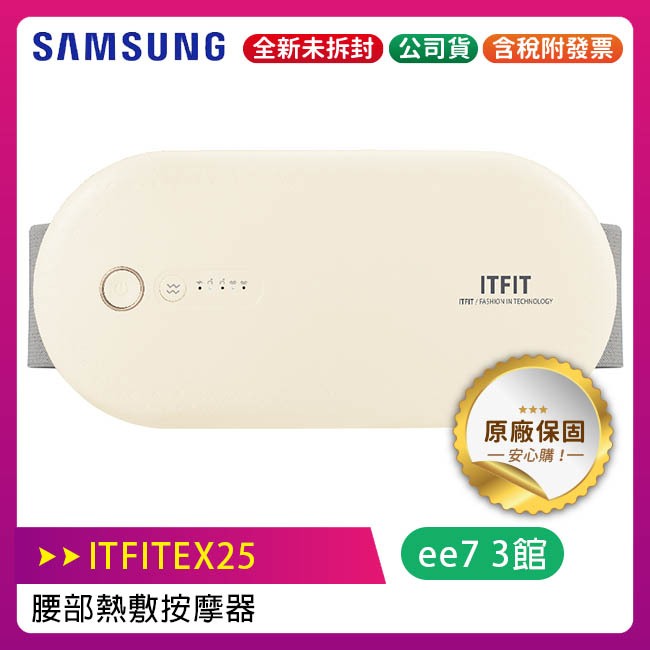 SAMSUNG三星 ITFIT 腰部熱敷按摩器 ITFITEX25 / 腰部按摩器