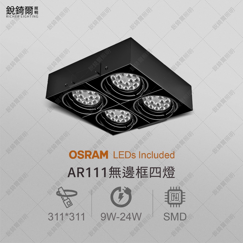 OSRAM晶片 AR111無邊框盒燈 四燈 9W/12W/15W/18W/24W LED RCL-19082