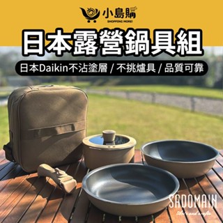 【小島購】 仙德曼 露營鍋具組 露營鍋 露營鍋具 套鍋組 不沾鍋 平底鍋 炒鍋 可拆式手柄 電磁爐 ih爐可用