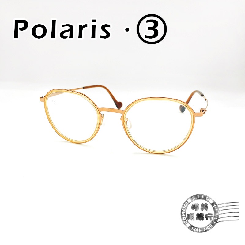 【明美鐘錶眼鏡】Polaris.3 03-21356 COL.03 清新香檳色圓形鏡框/輕量無螺絲/光學鏡架