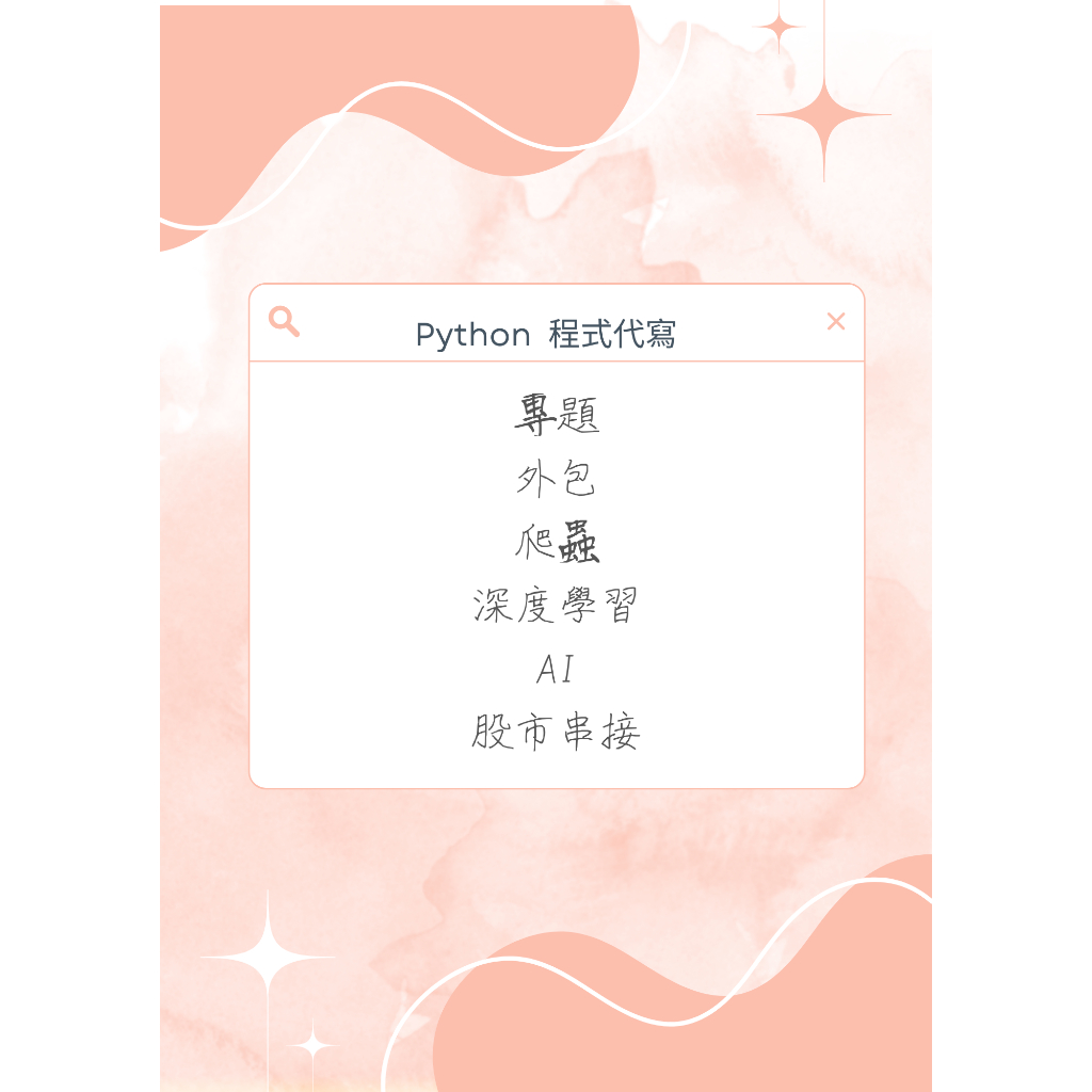 程式代寫/作業代寫/深度學習/股市串接